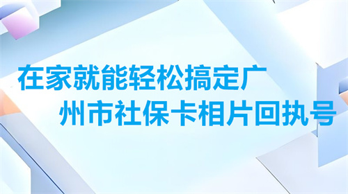 在家就能轻松广州市社保卡相片回执号