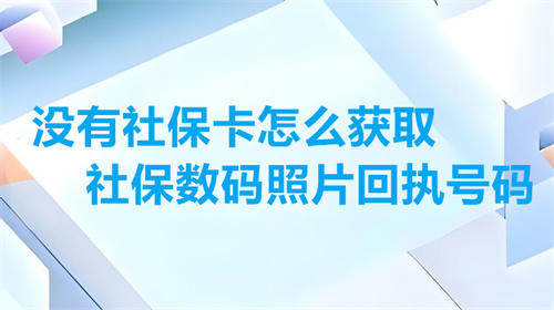没有社保卡怎么获取社保数码照片回执号码？