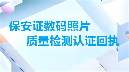 保安证数码照片质量检测认证回执