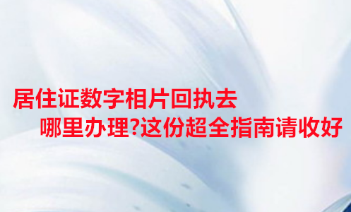 居住证数字相片回执去哪里办理？这份超全指南请收好