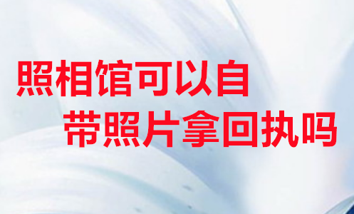 照相馆可以自带照片拿回执码？