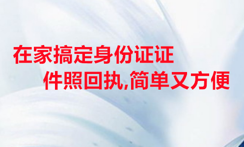 在家搞定身份证证件照回执，简单又方便