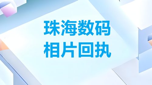 珠海数码相片回执