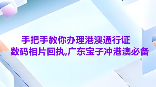手把手教你办理港澳通行证相片回执，广东宝子冲港澳必备