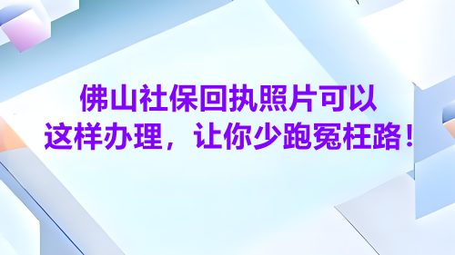 佛山社保回执照片看样子这样办理，让你少跑冤枉路！