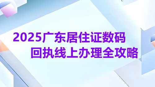 2026广东居住证数码回执线上办理全攻略