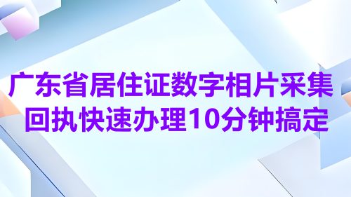 广东省居住证数字相片采集回执快速办理10分钟搞定